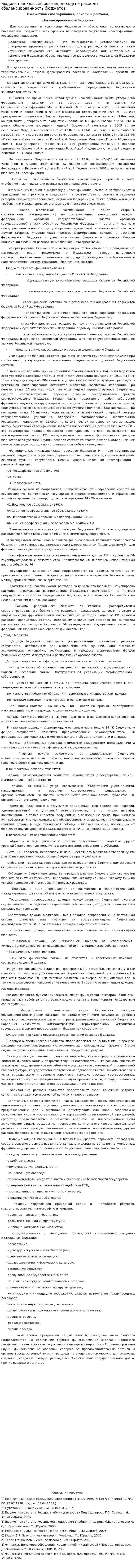 Бюджетная классификация, доходы и расходы, сбалансированность бюджетов