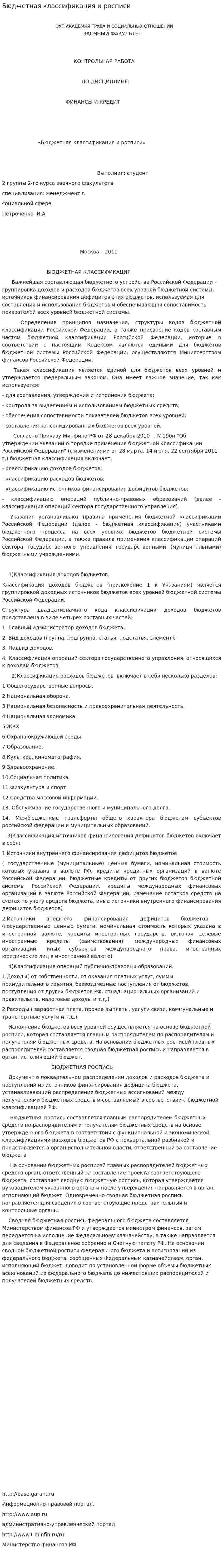 Бюджетная классификация и росписи
