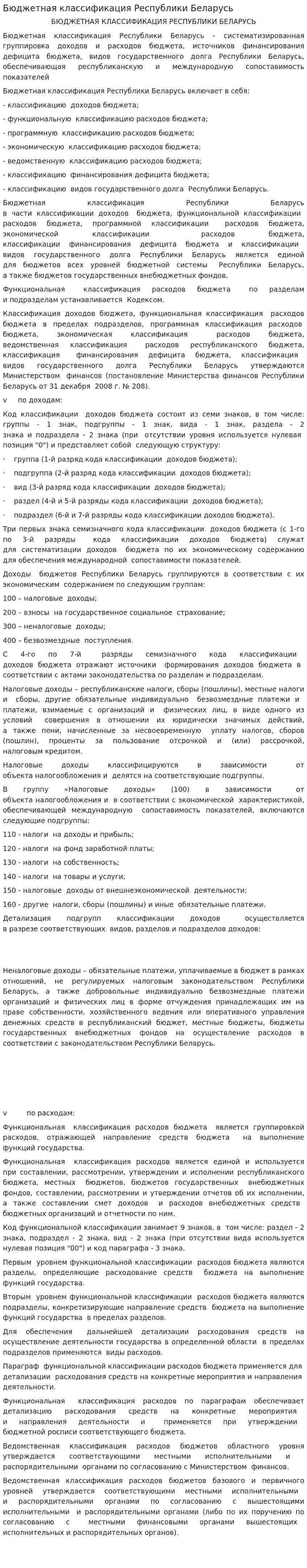 Бюджетная классификация Республики Беларусь