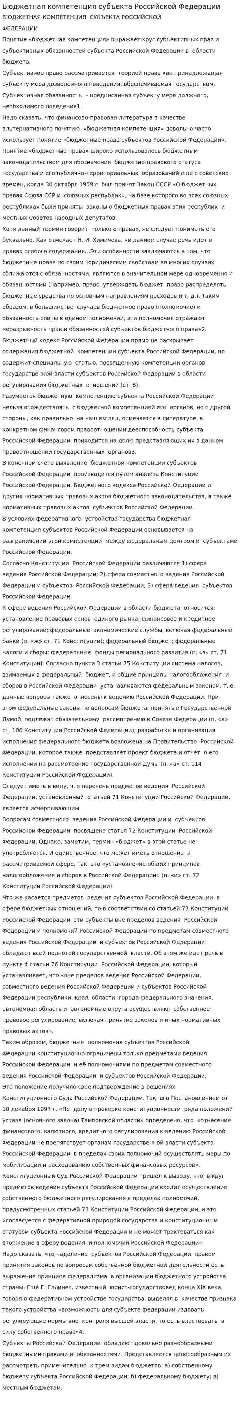 Бюджетная компетенция субъекта Российской Федерации