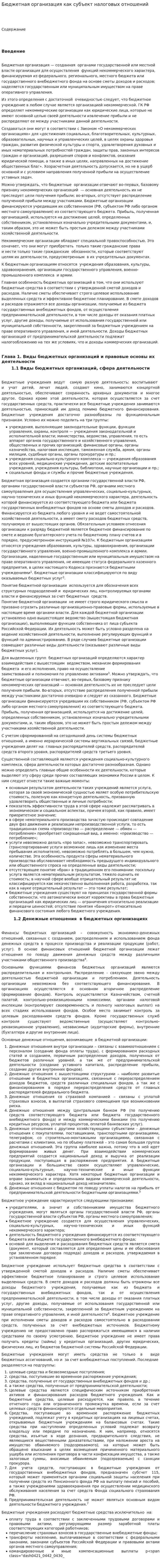 Бюджетная организация как субъект налоговых отношений