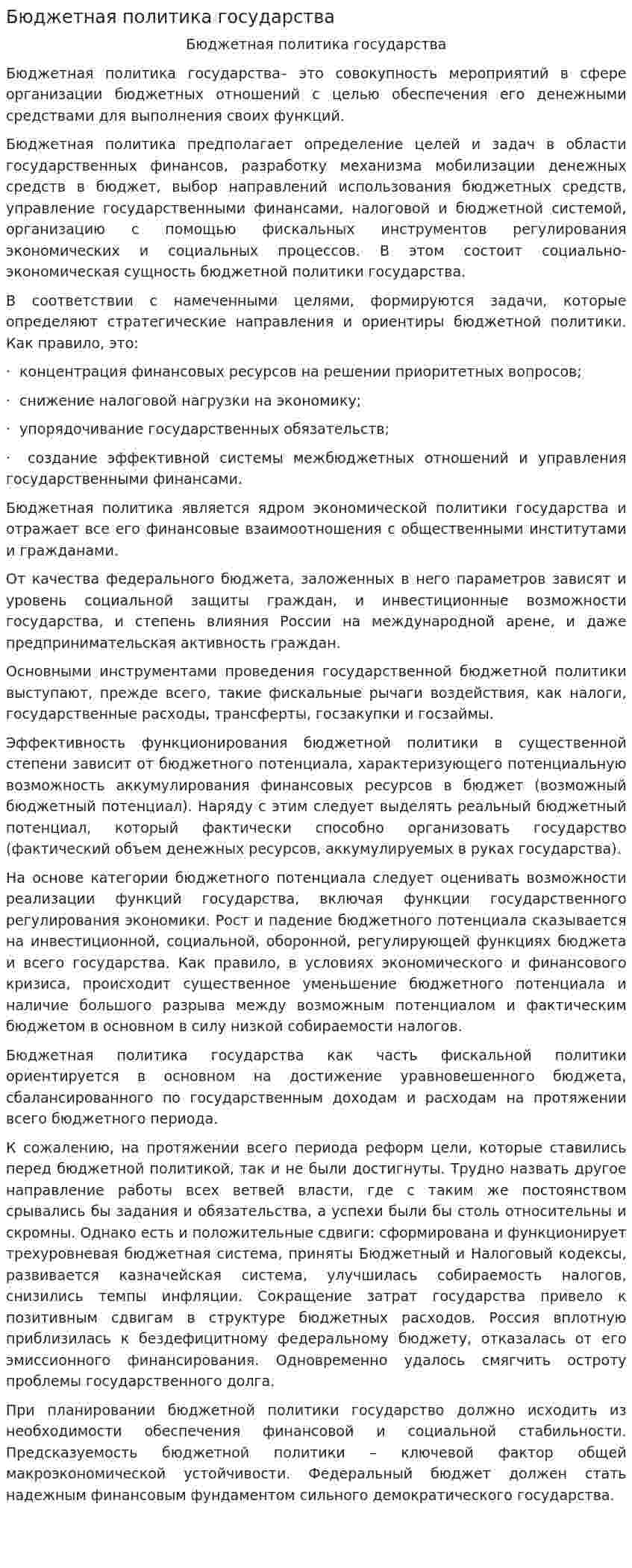 Бюджетная политика государства. 6