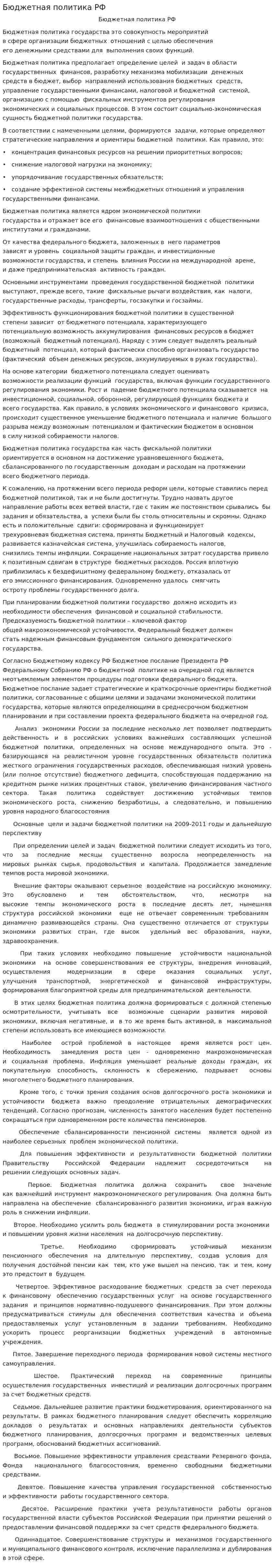 Бюджетная политика РФ. 2