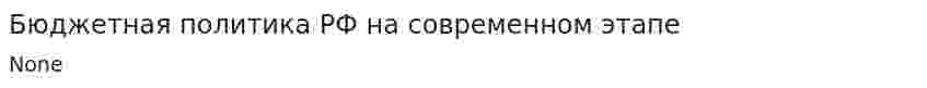 Бюджетная политика РФ на современном этапе. 2