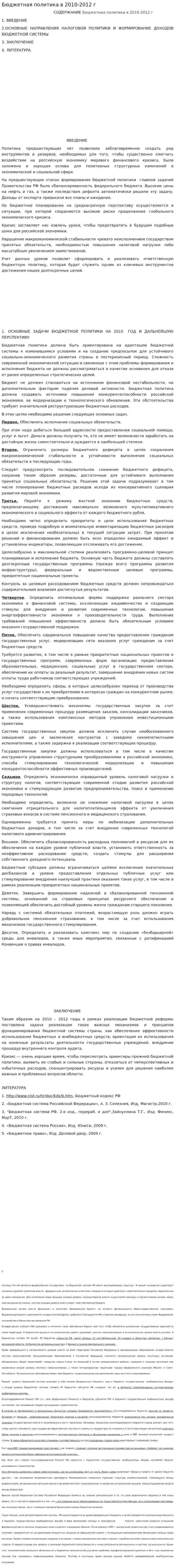 Бюджетная политика в 2010-2012 г