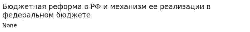 Бюджетная реформа в РФ и механизм ее реализации в федеральном бюджете