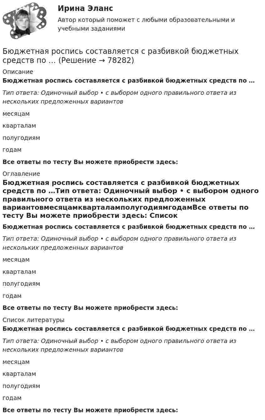      
            Описание
            Бюджетная роспись составляется с разбивкой бюджетных средств по …Тип ответа: Одиночный выбор • с выбором одного правильного ответа из нескольких предложенных вариантовмесяцамкварталамполугодиямгодамВсе ответы по тесту Вы можете приобрести здесь:  
            Оглавление
            Бюджетная роспись составляется с разбивкой бюджетных средств по …Тип ответа: Одиночный выбор • с выбором одного правильного ответа из нескольких предложенных вариантовмесяцамкварталамполугодиямгодамВсе ответы по тесту Вы можете приобрести здесь:  
            Список литературы
            Бюджетная роспись составляется с разбивкой бюджетных средств по …Тип ответа: Одиночный выбор • с выбором одного правильного ответа из нескольких предложенных вариантовмесяцамкварталамполугодиямгодамВсе ответы по тесту Вы можете приобрести здесь:  
            
            
            Бюджетная политика. ПКЗ. СИУ РАНХИГС.Бюджетная роспись составляется с разбивкой бюджетных средств по …Бюджетная система и бюджетный процессБюджетная система и бюджетный процессБюджетная система и бюджетный процесс №2Бюджетная система и бюджетный процесс ВСЕ ЗАДАНИЯ Бюджетная система и бюджетный процесс ВСЕ ЗАДАНИЯ Бытовая коррупция распространяется в таких сферах, как ... (укажите 2 варианта ответа)Быть спокойным надо всегда Быть спокойным надо всегда. Но иногда бывают и слаживаются такие обстоятельстваБюджет ГерманииБюджет и бюджетная политикаБюджетирование МагистрБюджетная отчетность включает в себя отчет об исполнении бюджета, баланс исполнения бюджета, отчет о финансовых результатах деятельности, отчет о движении денежных средств, а также ... 