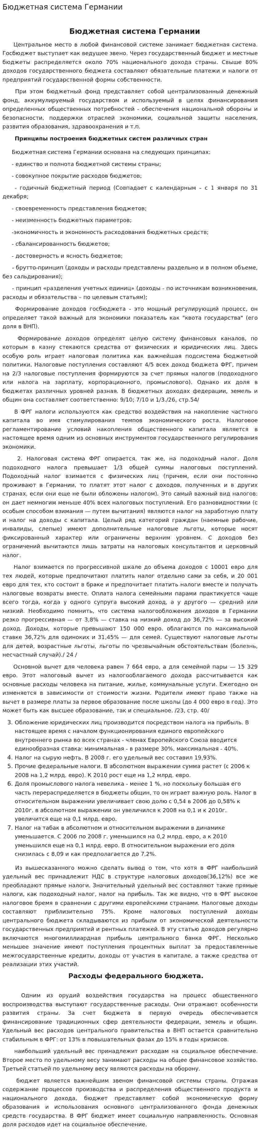 Бюджетная система Германии. 2