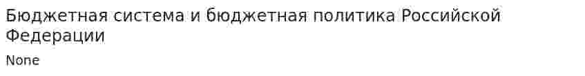 Бюджетная система и бюджетная политика Российской Федерации