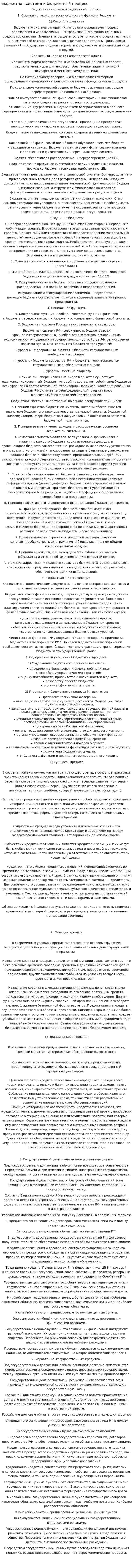 Бюджетная система и бюджетный процесс