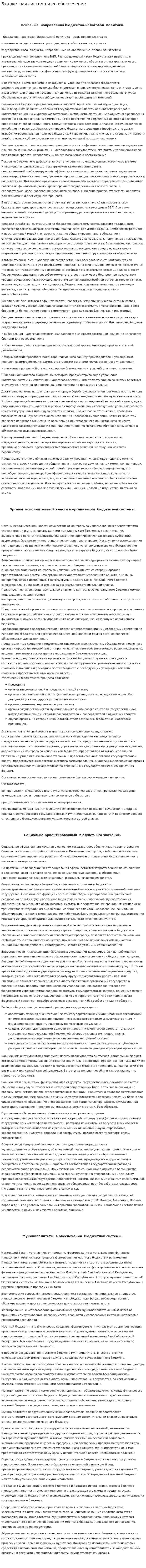 Бюджетная система и ее обеспечение