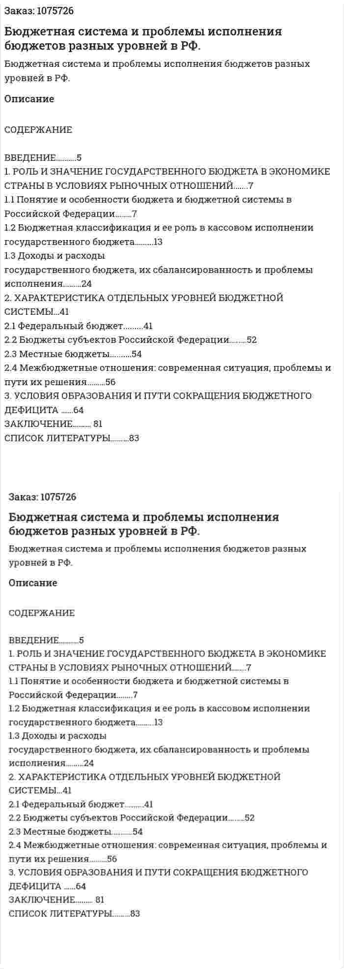 Бюджетная система и проблемы исполнения бюджетов разных уровней в РФ. (дипломная работа) 