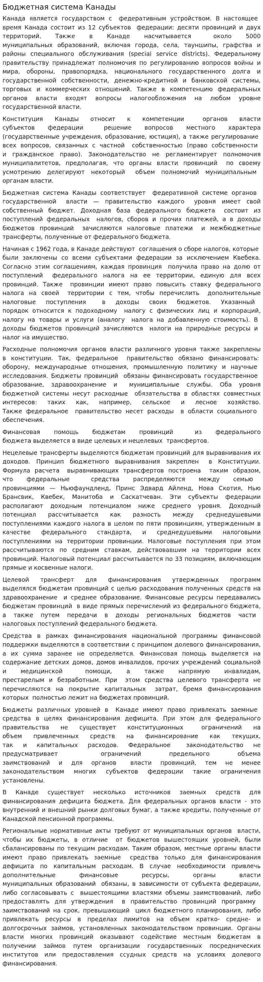 Бюджетная система Канады