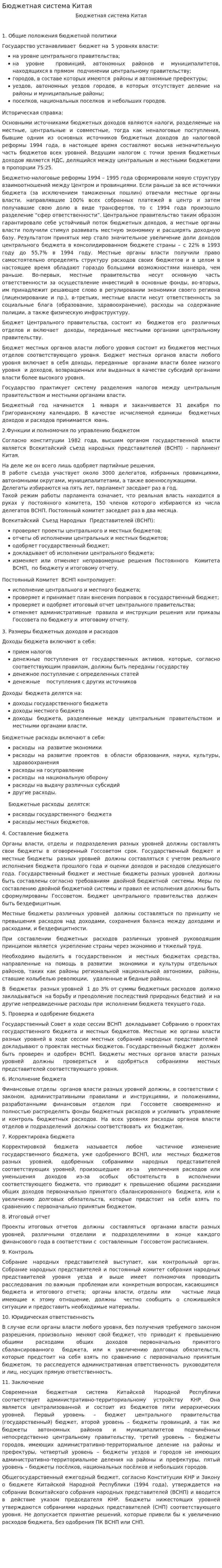 Бюджетная система Китая. 2