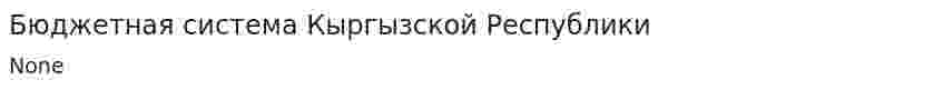 Бюджетная система Кыргызской Республики