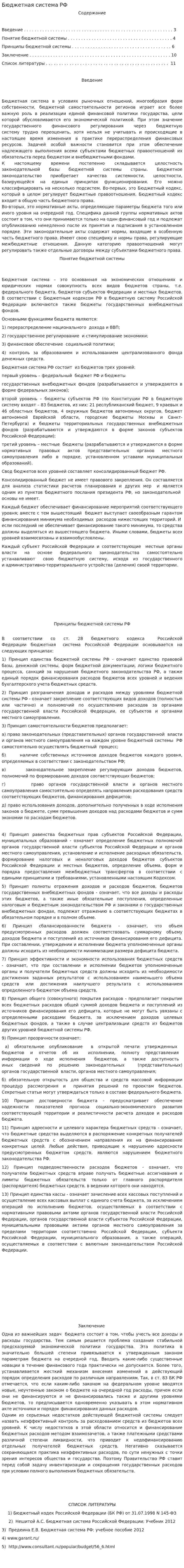 Бюджетная система РФ. 61