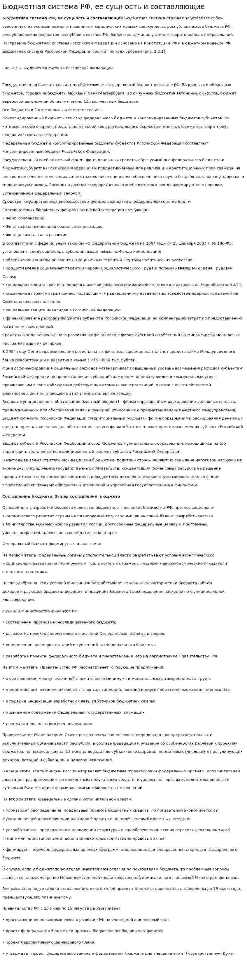 Бюджетная система РФ, ее сущность и составляющие