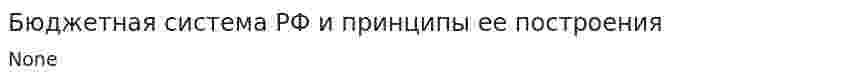 Бюджетная система РФ и принципы ее построения. 3