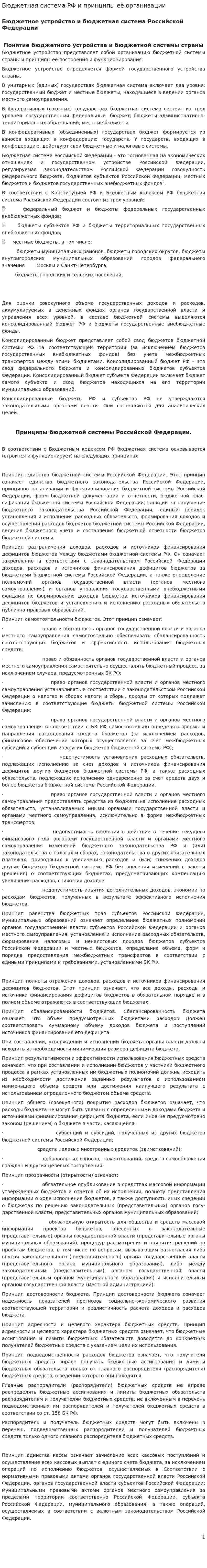 Бюджетная система РФ и принципы её организации