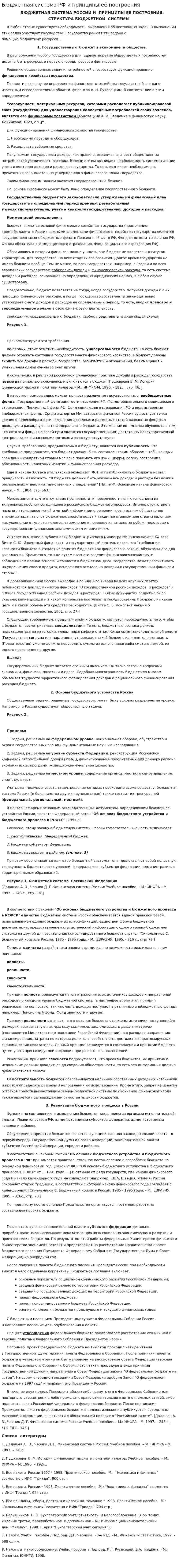Бюджетная система РФ и принципы её построения