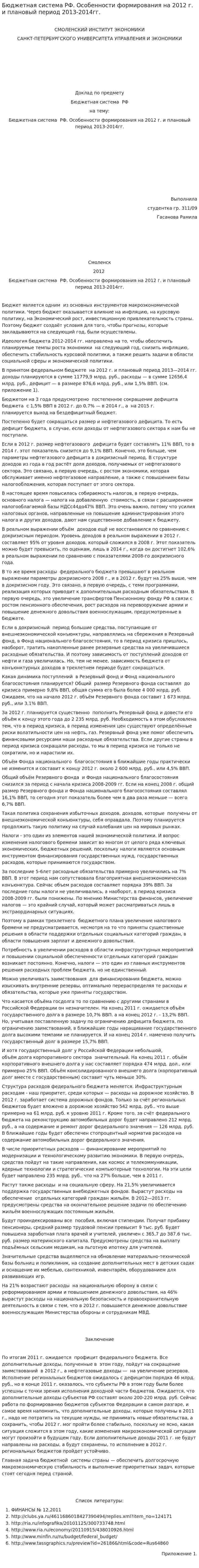 Бюджетная система РФ. Особенности формирования на 2012 г. и плановый период 2013-2014гг.