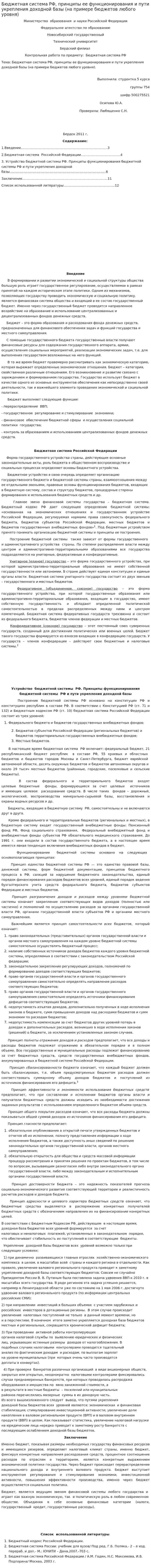 Бюджетная система РФ, принципы ее функционирования и пути укрепления доходной базы (на примере бюджетов любого уровня)