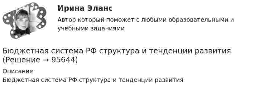      
            Описание
            Бюджетная система РФ структура и тенденции развития   
            
            
            Бюджетная система РФБюджетная система РФ структура и тенденции развитияБюджетная система. ТестБюджетная система (тест с ответами ММА)Бюджетная система унитарного государства состоит из ...Бюджетное устройство и бюджетное право РФБюджетное финансирование необходимо на этапах ...Бюджетная система и бюджетный процесс ВСЕ ЗАДАНИЯ Бюджетная система и бюджетный процесс ИТОГОВЫЙ ТЕСТ Бюджетная система и бюджетный процесс   тк 8 и тк 13Бюджетная система_ММА_тест с ответамиБюджетная система России с 1917 по 1922 годыБюджетная система Российской ФедерацииБюджетная система Российской Федерации Практическая работа
