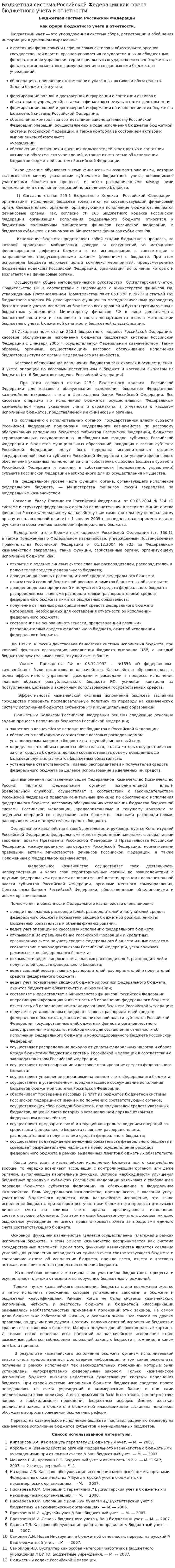 Бюджетная система Российской Федерации как сфера бюджетного учета и отчетности