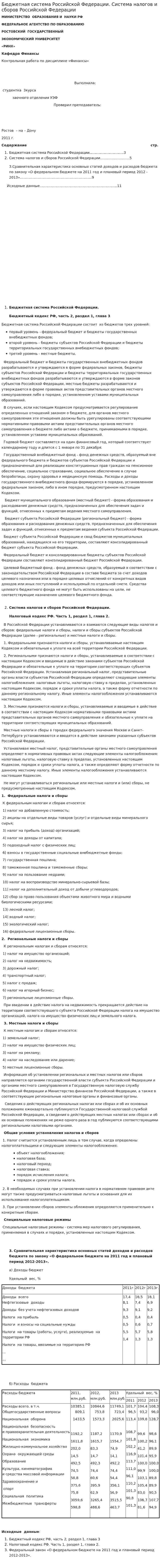 Бюджетная система Российской Федерации. Система налогов и сборов Российской Федерации
