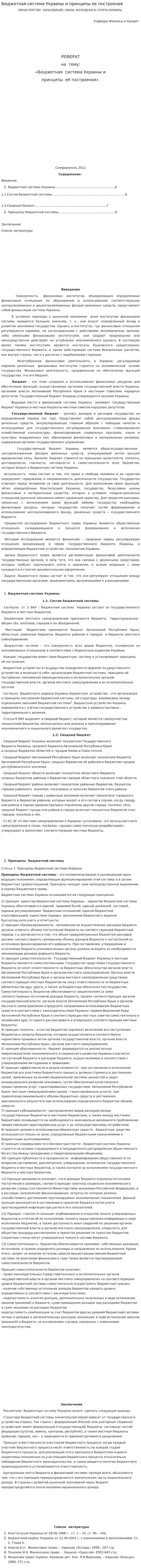 Бюджетная система Украины и принципы ее построения
