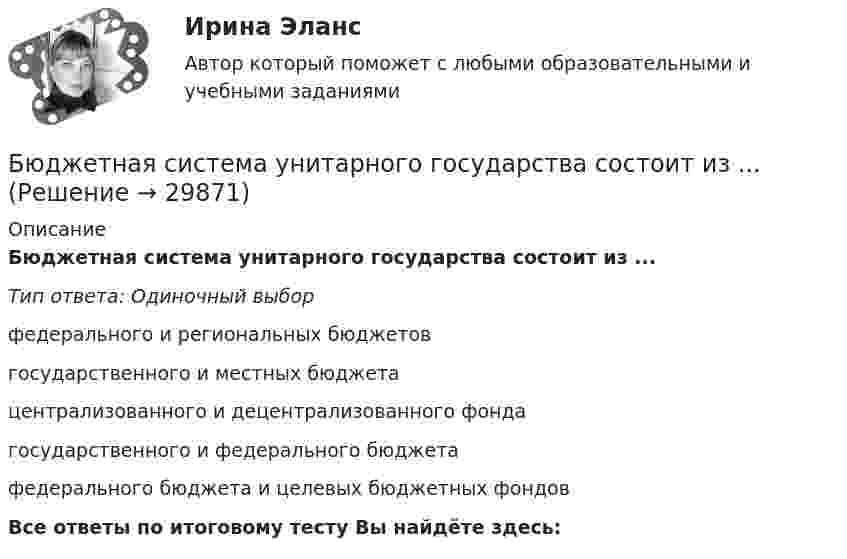      
          Описание
          Бюджетная система унитарного государства состоит из ...Тип ответа: Одиночный выборфедерального и региональных бюджетовгосударственного и местных бюджетацентрализованного и децентрализованного фондагосударственного и федерального бюджетафедерального бюджета и целевых бюджетных фондовВсе ответы по итоговому тесту Вы найдёте здесь:   
            
            
            Бюджетная система (тест с ответами ММА)Бюджетная система унитарного государства состоит из ...Бюджетное устройство и бюджетное право РФБюджетное финансирование необходимо на этапах ...Бюджетные ассигнования федерального бюджета, объем которых рассчитан как разница между общим объемом расходов федерального бюджета без учета условно утверждаемых расходов и общим объемом базовых бюджетных ассигнований в соответствующем финансовом Бюджетные инвестиции в объекты капитального строительства государственной (муниципальной) собственности могут осуществляться в соответствии с … соглашениямиБюджетные организации - вариант №5Бюджетная система_ММА_тест с ответамиБюджетная система России с 1917 по 1922 годыБюджетная система Российской ФедерацииБюджетная система Российской Федерации Практическая работаБюджетная система РФБюджетная система РФБюджетная система РФ структура и тенденции развития