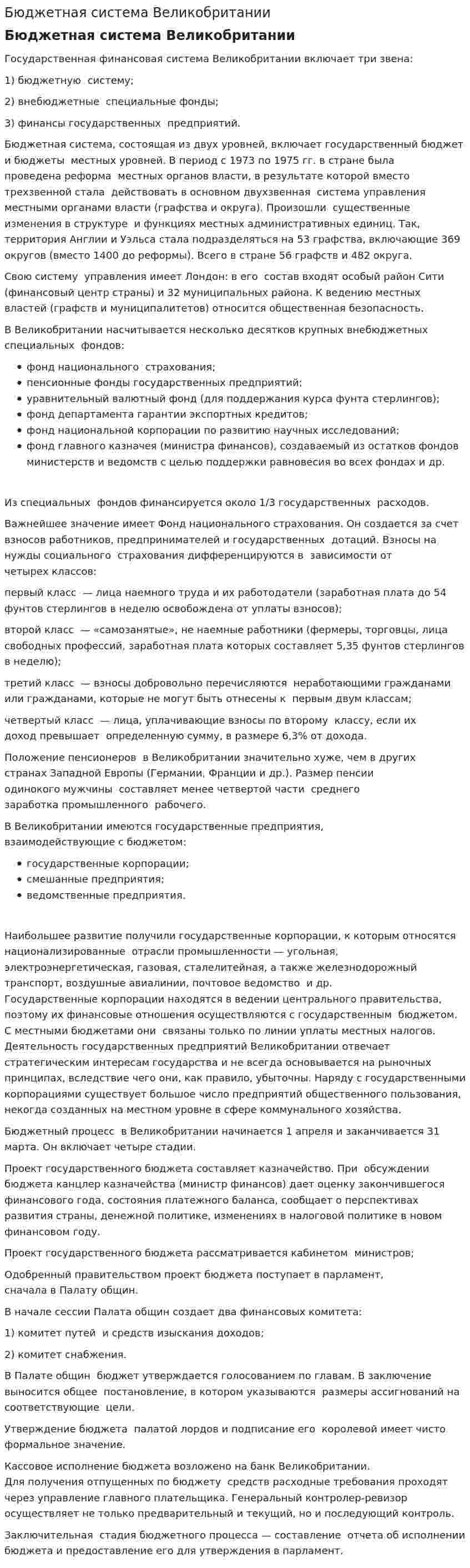 Бюджетная система Великобритании. 2