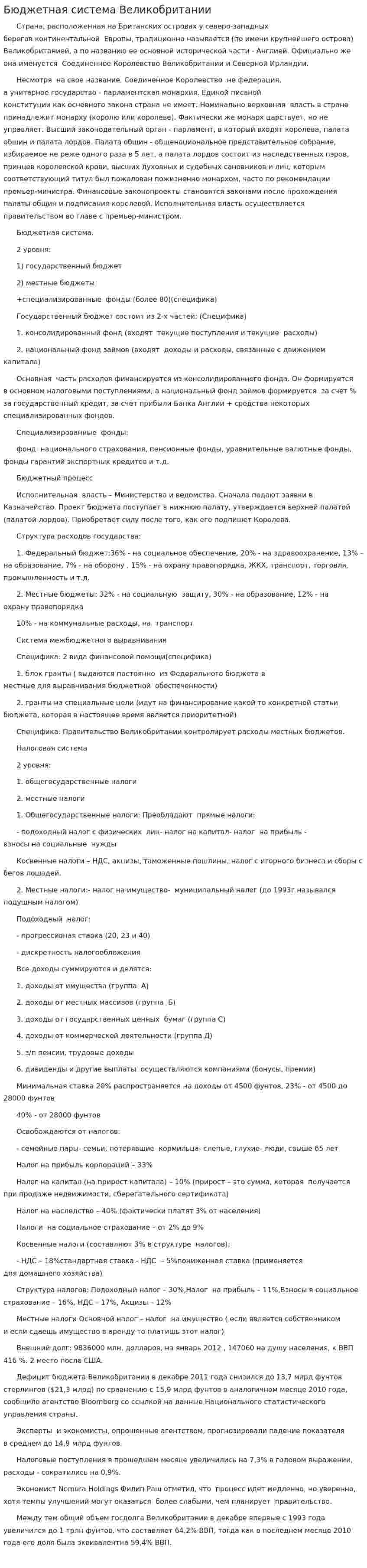 Бюджетная система Великобритании. 4