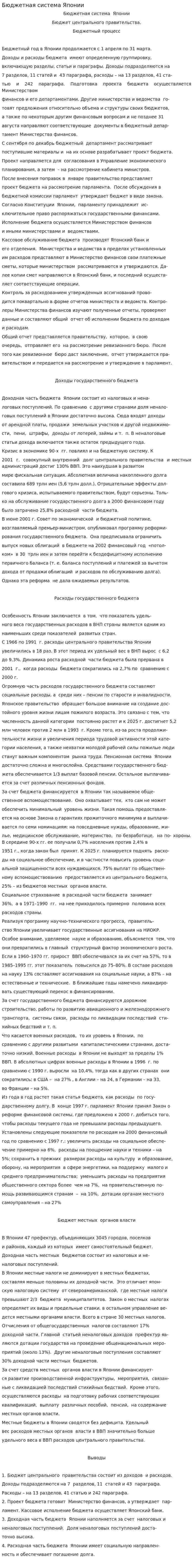 Бюджетная система Японии