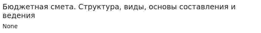 Бюджетная смета. Структура, виды, основы составления и ведения