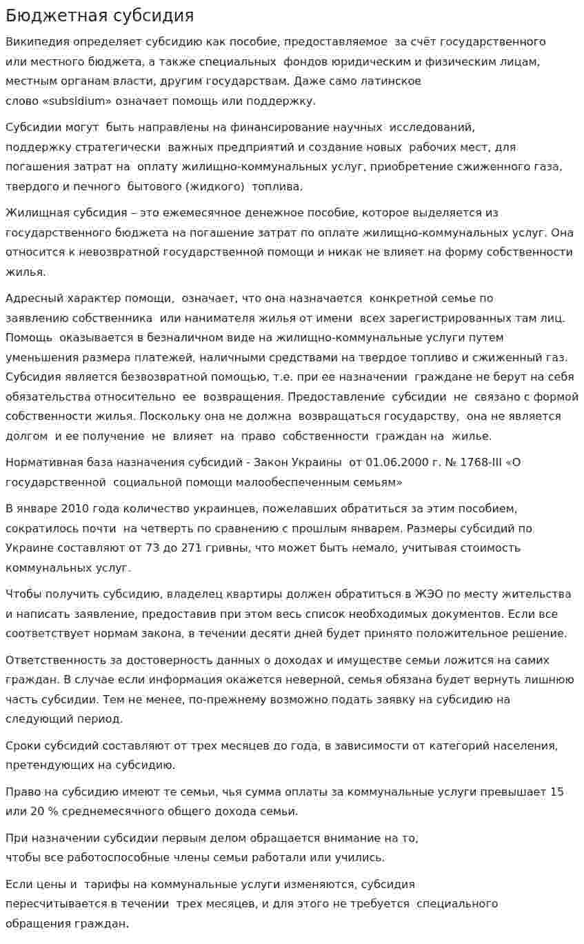 Бюджетная субсидия