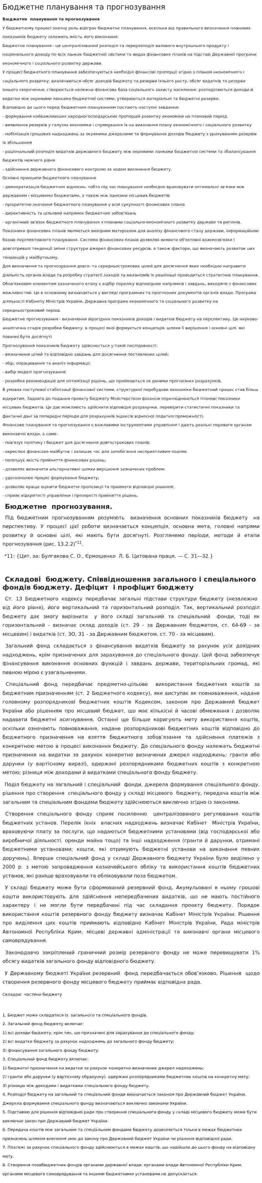 Бюджетне планування та прогнозування