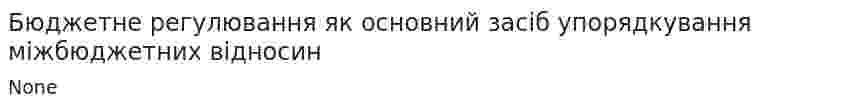 Бюджетне регулювання як основний засіб упорядкування міжбюджетних відносин