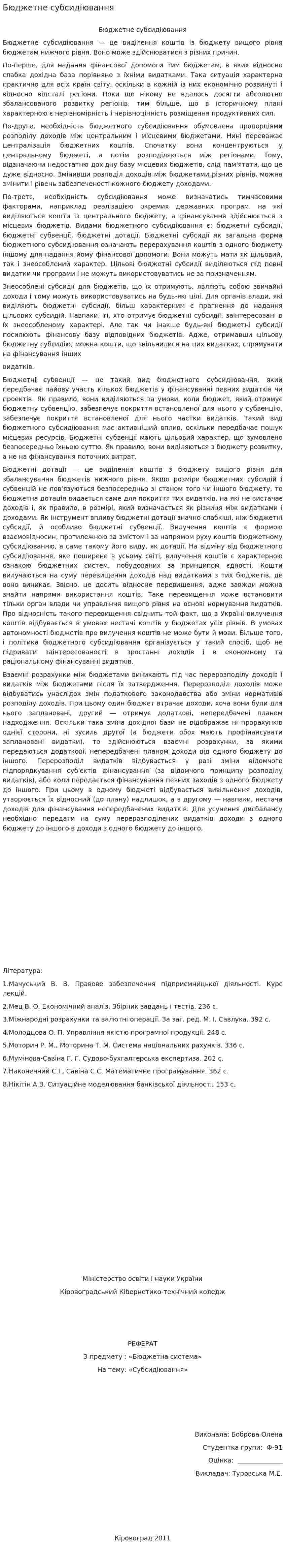 Бюджетне субсидіювання
