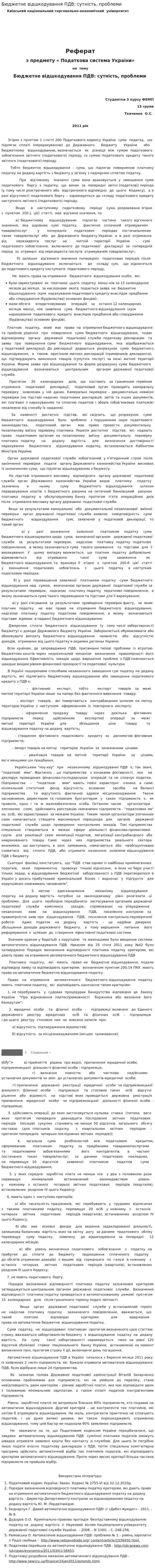 Бюджетне відшкодування ПДВ: сутність, проблеми