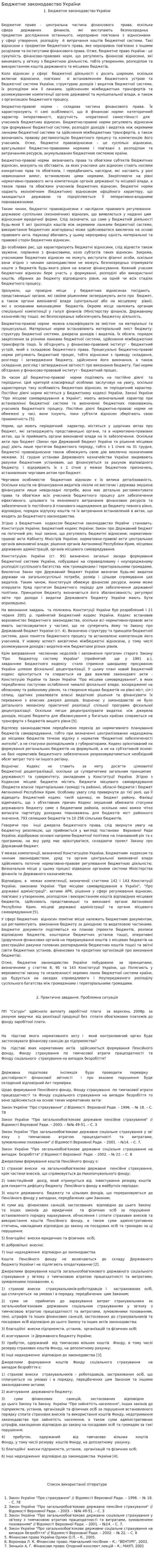 Бюджетне законодавство України. 2