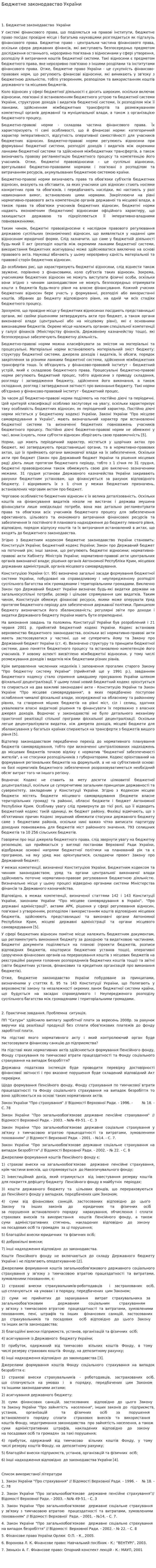 Бюджетне законодавство України