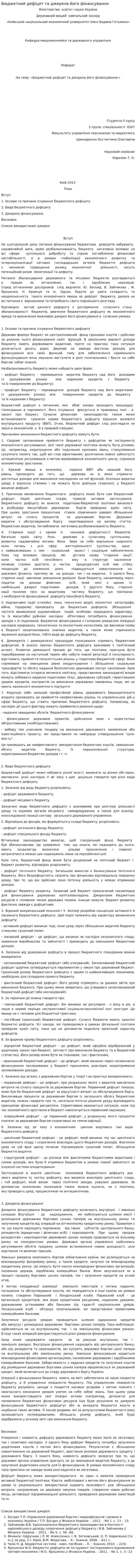 Бюджетний дефіцит та джерела його фінансування. 2