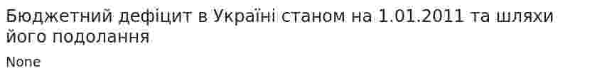 Бюджетний дефіцит в Україні станом на 1.01.2011 та шляхи його подолання