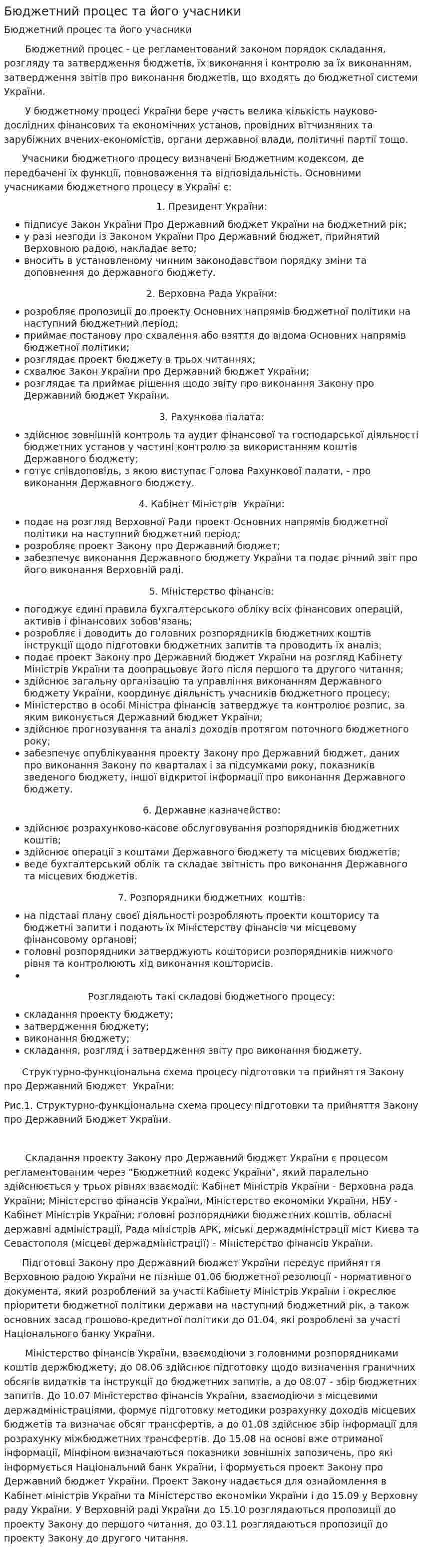 Бюджетний процес та його учасники