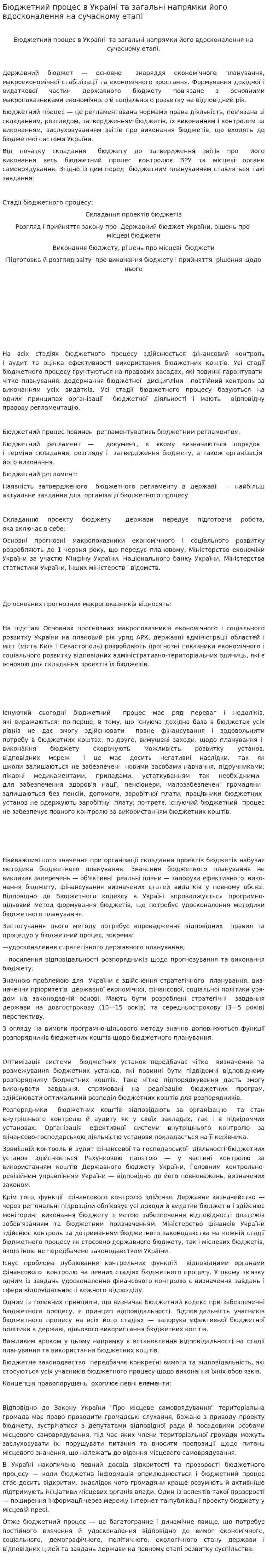 Бюджетний процес в Україні та загальні напрямки його вдосконалення на сучасному етапі