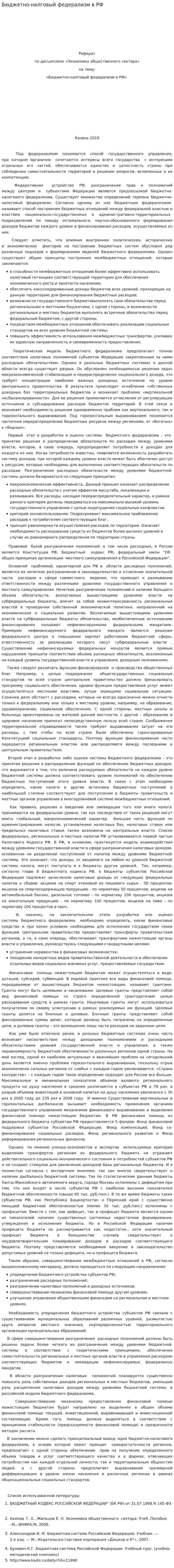 Бюджетно-налговый федерализм в РФ