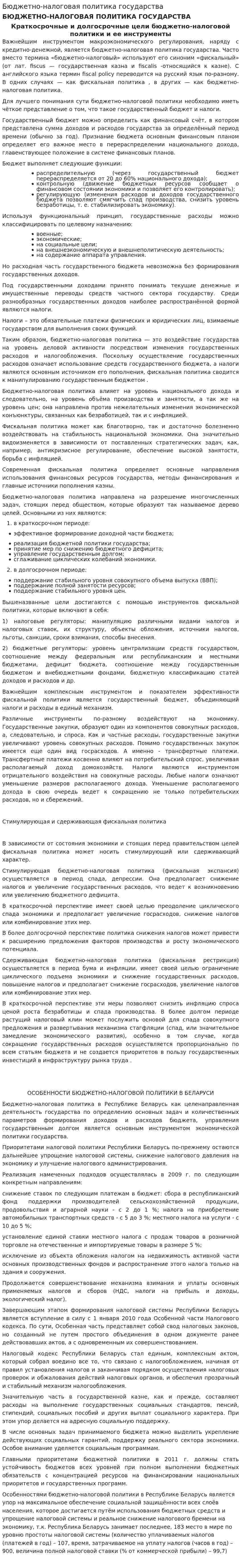 Бюджетно-налоговая политика государства. 2