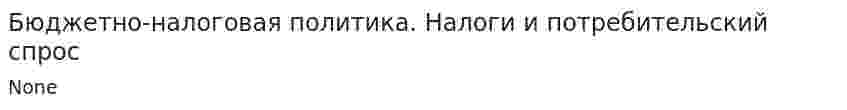 Бюджетно-налоговая политика. Налоги и потребительский спрос