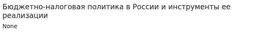 Бюджетно-налоговая политика в России и инструменты ее реализации. 8